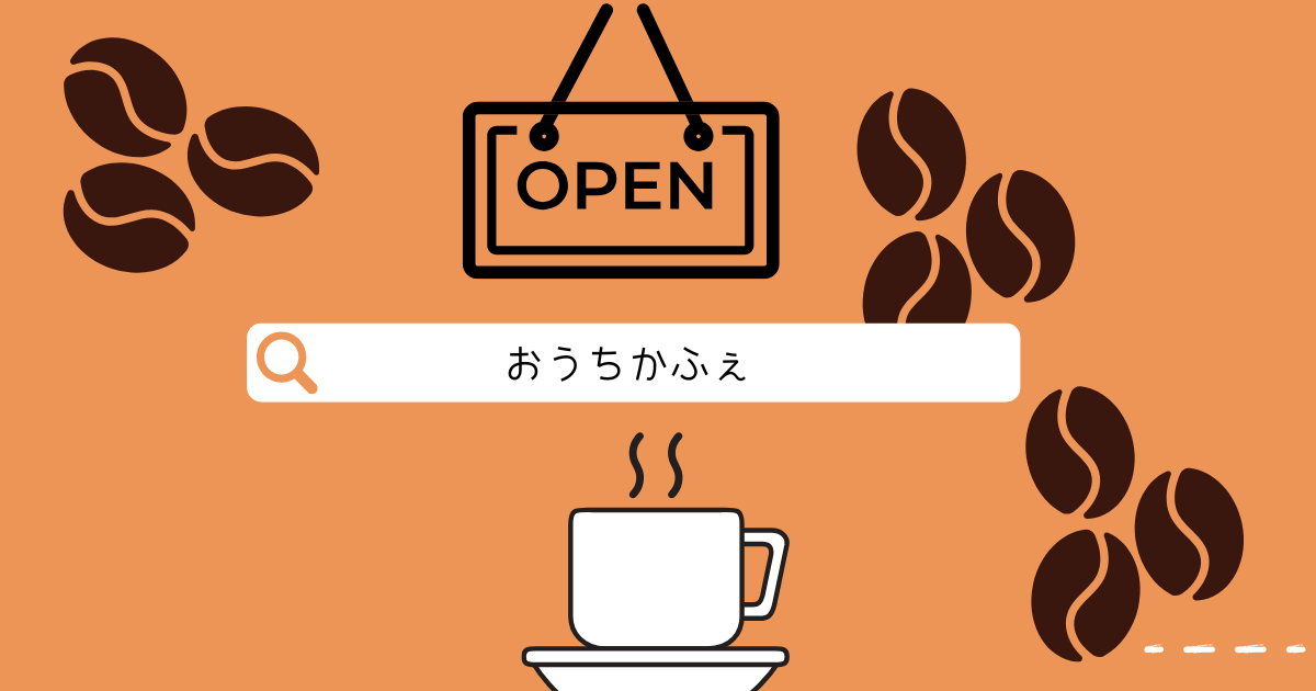 おうちかふぇ