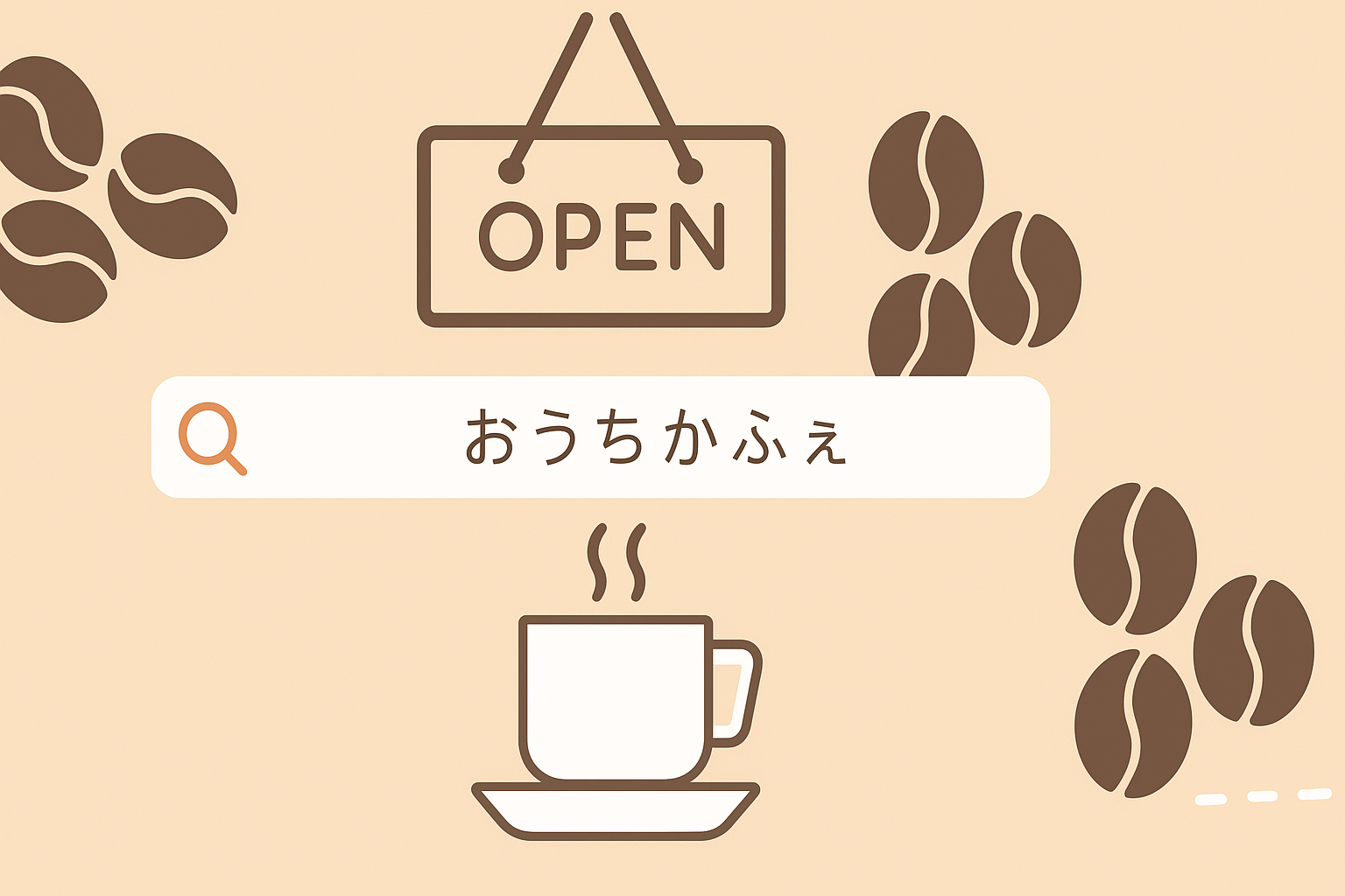 おうちかふぇ